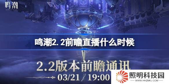 鳴潮2.2前瞻直播什么時候-鳴潮2.2版本前瞻直播時間