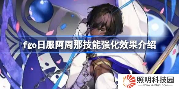 fgo日服阿周那技能強化效果介紹-fgo日服阿周那技能強化效果怎么樣