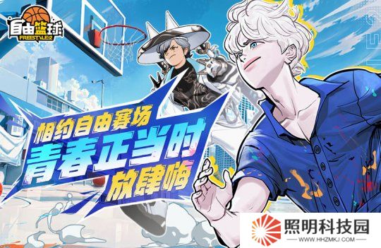 《自由籃球》新款潮流服飾來襲 ，累計在線福利樂不停！