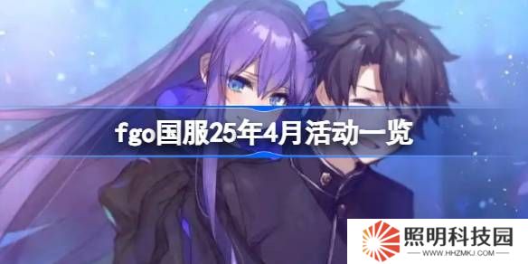 fgo國(guó)服25年4月活動(dòng)一覽-fgo國(guó)服25年4月活動(dòng)有哪些