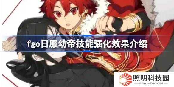 fgo日服幼帝技能強化效果介紹-fgo日服幼帝技能強化效果怎么樣