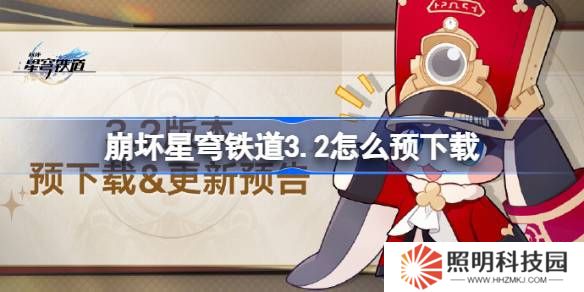 崩壞星穹鐵道3.2怎么預下載 崩鐵3.2版本預下載方法