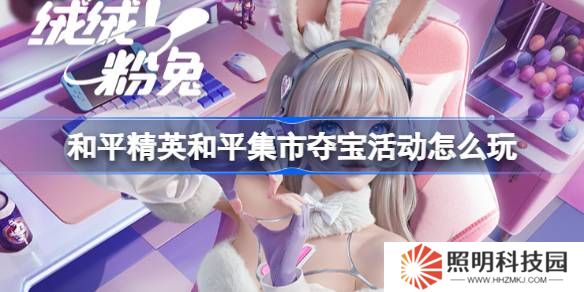 和平精英和平集市奪寶活動怎么玩-和平精英3月和平集市奪寶玩法