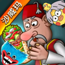 沙威瑪傳奇人物亂入版