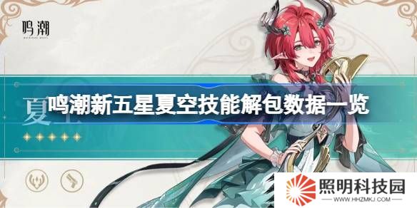 鳴潮新五星夏空技能怎么樣的-鳴潮新五星夏空技能解包數據一覽