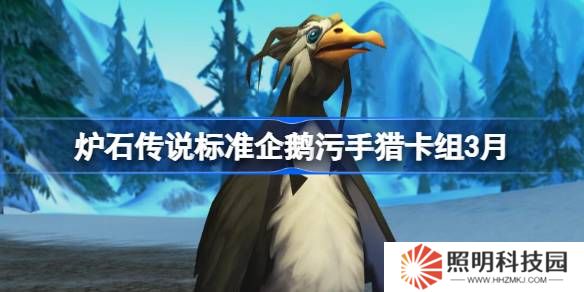 爐石傳說標準企鵝污手獵卡組代碼-爐石傳說標準企鵝污手獵推薦3月