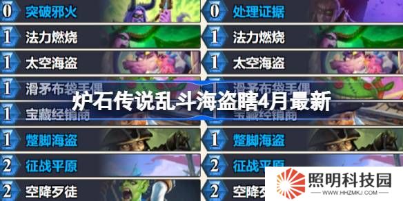 爐石傳說(shuō)亂斗海盜瞎卡組代碼-爐石傳說(shuō)亂斗海盜瞎推薦4月