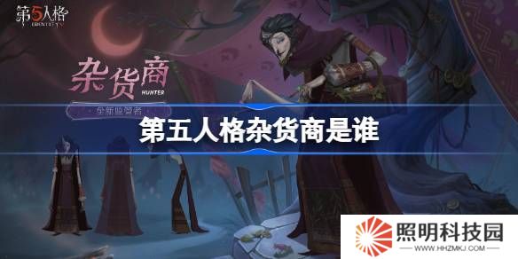 第五人格雜貨商是誰(shuí)-第五人格雜貨商監(jiān)管者故事介紹