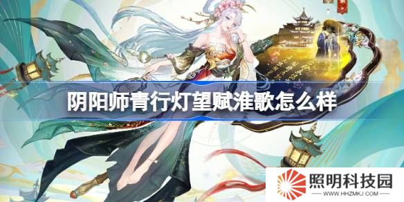 陰陽師青行燈望賦淮歌怎么樣-陰陽師望賦淮歌皮膚介紹