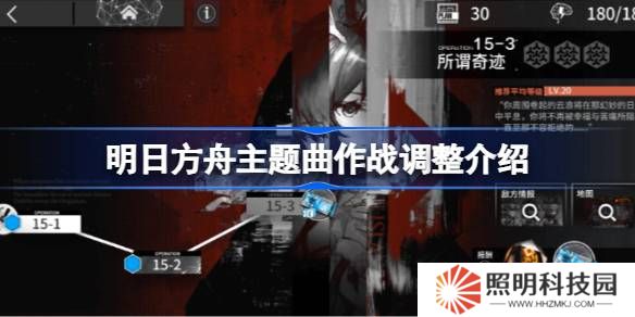 明日方舟主題曲作戰調整介紹-明日方舟主題曲作戰調整了什么