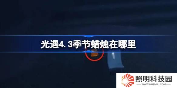 光遇4.3季節蠟燭在哪里-光遇4月3日季節蠟燭位置攻略