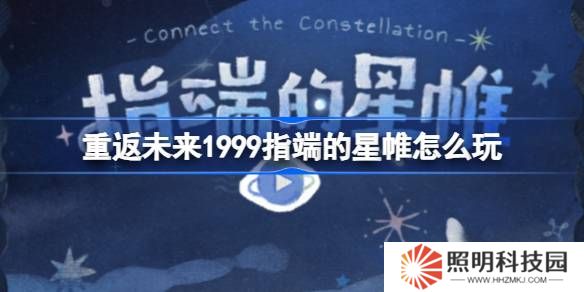 重返未來1999指端的星帷怎么玩-重返未來指端的星帷網頁活動玩法