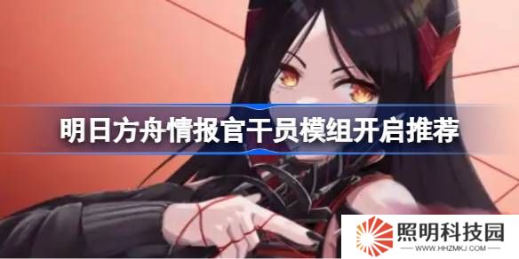 明日方舟情報官干員模組怎么選擇-明日方舟情報官干員模組開啟推薦