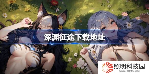 深淵征途在哪下載-深淵征途下載地址分享