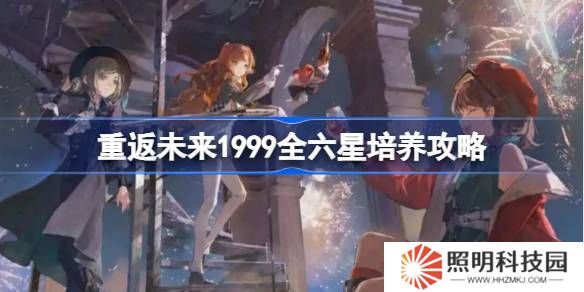 重返未來1999全六星培養攻略-重返未來全六星角色培養建議