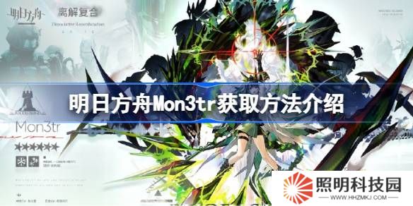 明日方舟Mon3tr獲取方法介紹-明日方舟Mon3tr怎么獲取