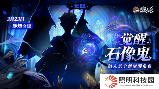 角色剪影曝光！狼人殺全新覺(jué)醒石像鬼即將上線