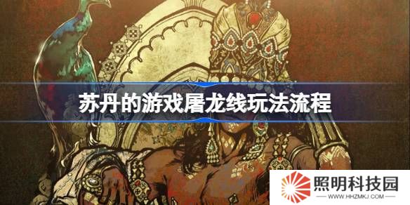 蘇丹的游戲屠龍線怎么玩-蘇丹的游戲屠龍線玩法流程