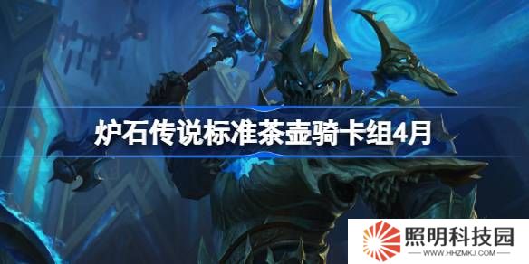 爐石傳說標準茶壺騎卡組怎么搭配 爐石傳說標準茶壺騎推薦4月