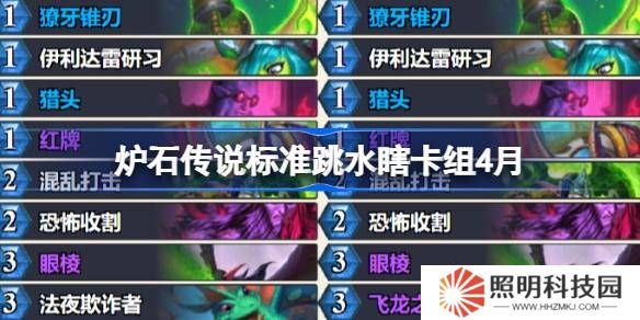 爐石傳說(shuō)標(biāo)準(zhǔn)跳水瞎卡組怎么搭配 爐石傳說(shuō)標(biāo)準(zhǔn)跳水瞎推薦4月