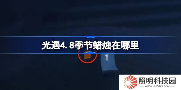光遇4.8季節蠟燭在哪里-光遇4月8日季節蠟燭位置攻略
