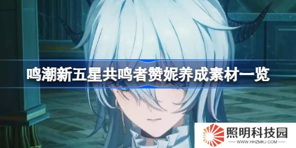 鳴潮新五星共鳴者贊妮養成素材一覽-鳴潮新五星共鳴者贊妮養成素材有哪些