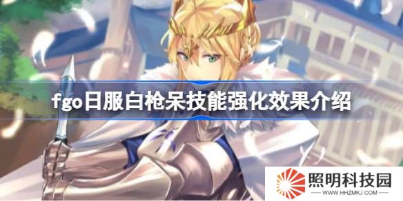 fgo日服白槍呆技能強化效果介紹-fgo日服白槍呆技能強化效果怎么樣