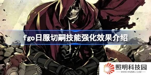 fgo日服切嗣技能強化效果介紹-fgo日服切嗣技能強化效果怎么樣