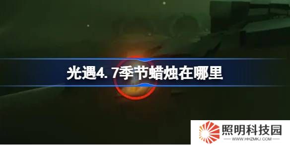 光遇4.7季節(jié)蠟燭在哪里-光遇4月7日季節(jié)蠟燭位置攻略