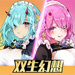 雙生幻想無限資源