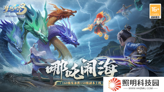 《夢想世界3》新內(nèi)容“哪吒鬧海”上線 新裝備、新副本來襲