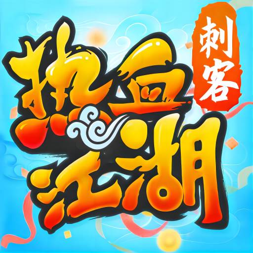 熱血江湖手游官方懷舊服