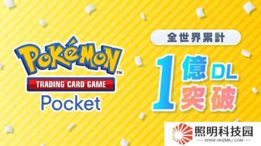《寶可夢(mèng)》卡牌游戲下載量破億 《怪獵荒野》在線玩家達(dá)90w