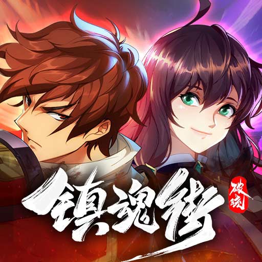 鎮(zhèn)魂街破曉?xún)?nèi)購(gòu)版