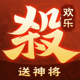 歡樂三國殺無限充值版