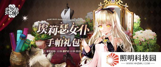 《洛奇》變裝轟趴  埃莉瑟女仆服裝重磅上線！