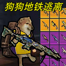 狗狗地鐵求生4 v1.0-修勾逃亡槍戰
