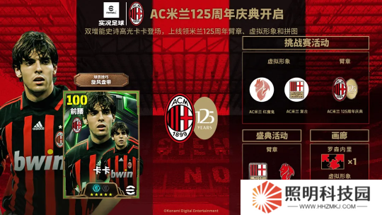 AC米蘭125周年慶典開啟贏虛擬周邊，舍甫琴科、卡卡聯袂登場免費試用！