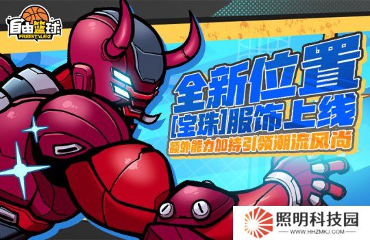 《自由籃球》全新位置[寶珠]服飾上線，艾利亞斯、悠婭免費創建贏好禮！