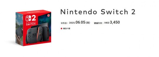 任天堂Switch2港版售價公布 標準版3450港幣