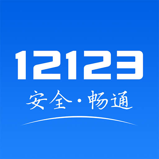 交管12123 v3.1.6手機版
