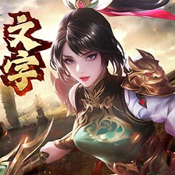 奇兵謀略v1.6-口袋版三國文字對戰策略手游