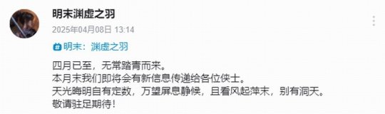 《明末：淵虛之羽》官宣四月末有新消息 公布發(fā)售日？