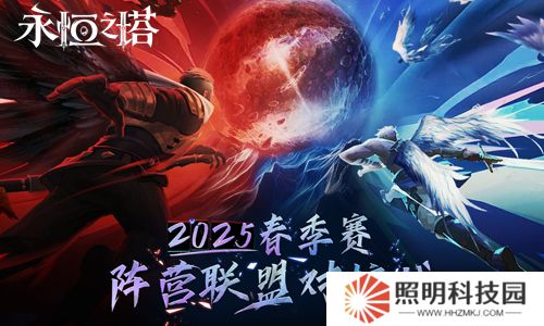 《永恒之塔》2025年春季賽“陣營(yíng)聯(lián)盟對(duì)抗戰(zhàn)”賽事報(bào)名開(kāi)啟！