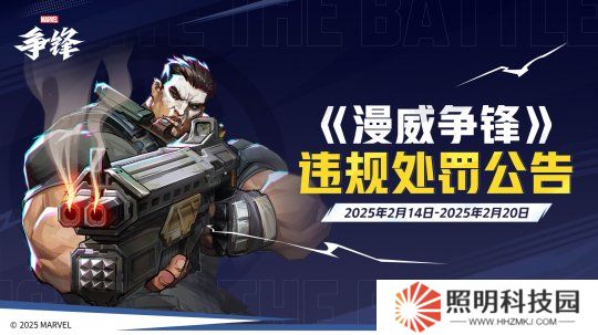 《漫威爭(zhēng)鋒》重拳打擊違規(guī)行為，發(fā)布違規(guī)處罰公告和非法插件公告，堅(jiān)決捍衛(wèi)游戲公平！