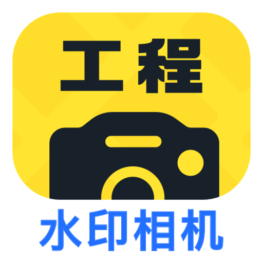 工程效率水印相機(jī)v1.0.3