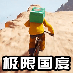 自行車(chē)競(jìng)速跑酷v1.0-極限國(guó)度山地送外賣(mài)