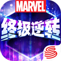 漫威終極逆轉(zhuǎn)